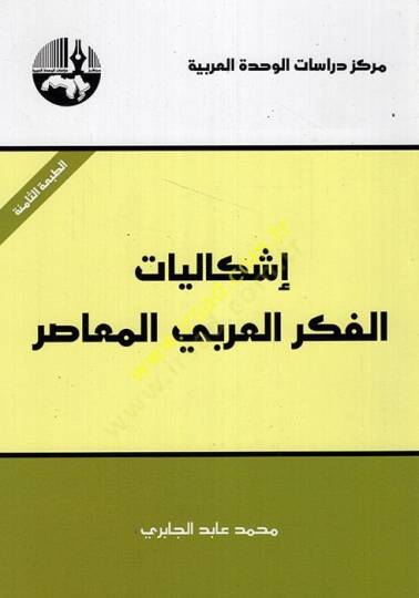 İşkaliyatül-Fikril-Arabiyyil-Muasır  - إشكاليات الفكر العربي المعاصر
