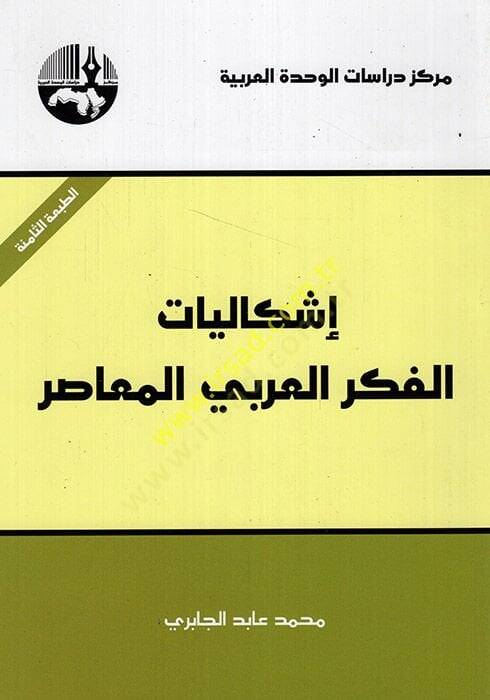 İşkaliyatül-Fikril-Arabiyyil-Muasır  - إشكاليات الفكر العربي المعاصر - 1