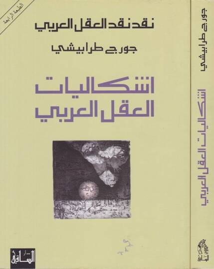 İşkaliyyatül-Aklil-Arabi  - إشكاليات العقل العربي