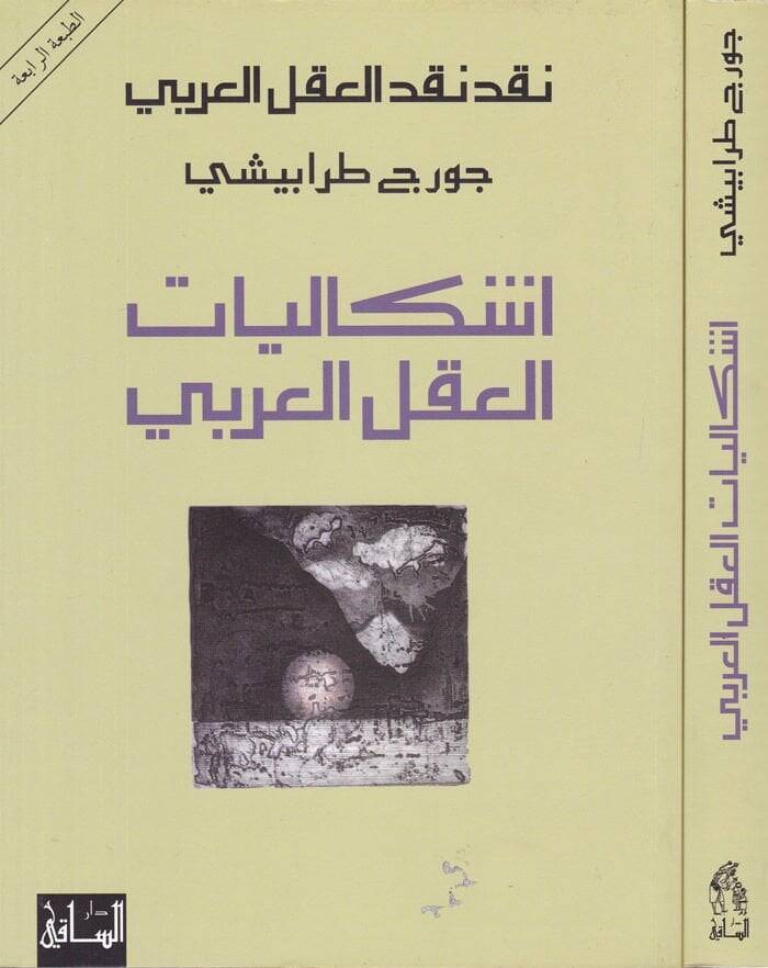 İşkaliyyatül-Aklil-Arabi  - إشكاليات العقل العربي - 1