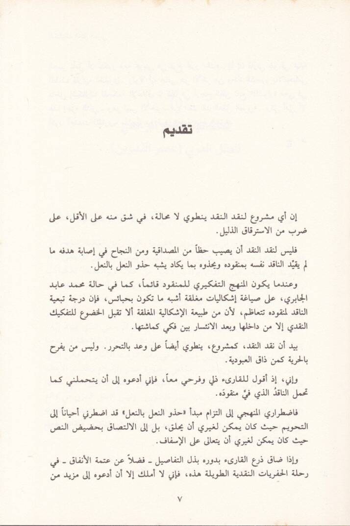 İşkaliyyatül-Aklil-Arabi  - إشكاليات العقل العربي - 2