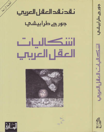 İşkaliyyatül-Aklil-Arabi  - إشكاليات العقل العربي