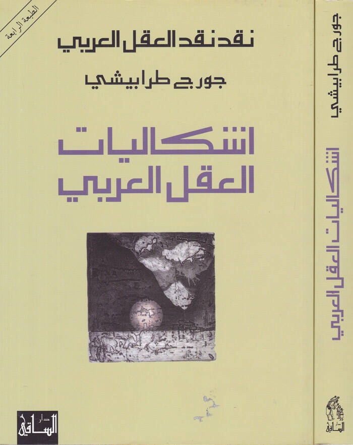 İşkaliyyatül-Aklil-Arabi - إشكاليات العقل العربي - 1