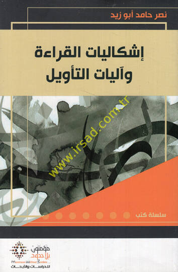 İşkaliyyatul-Kıraati ve aliyyatut-Tevil  - إشكاليات القراءة وآليات التأويل