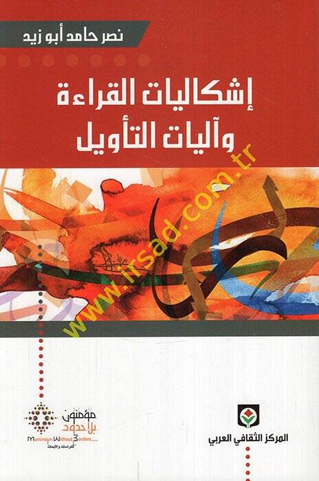 İşkaliyyatül-Kırae ve Aliyyatüt-Tevil  - إشكاليات القراءة وآليات التأويل - 1