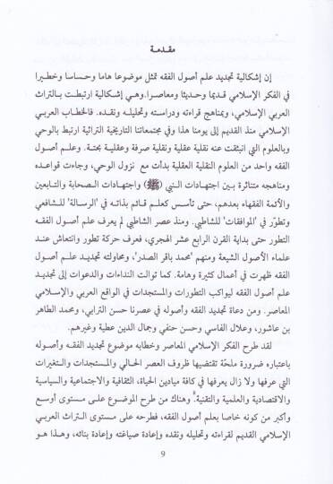 İşkaliyyetü Tecdid İlmü Usulül-Fıkh  - إشكالية تجديد علم أصول الفقه عند حسن حنفي ـ دراسة تحليلية نقدية - 2