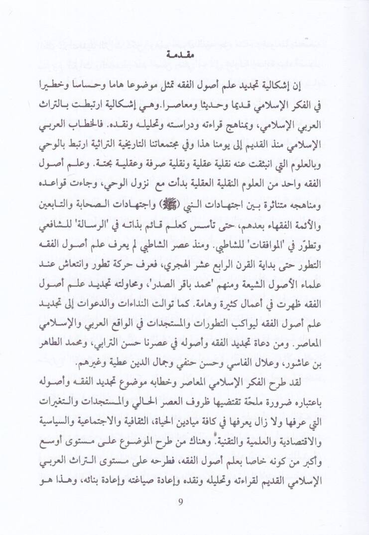 İşkaliyyetü Tecdid İlmü Usulül-Fıkh  - إشكالية تجديد علم أصول الفقه عند حسن حنفي ـ دراسة تحليلية نقدية - 2