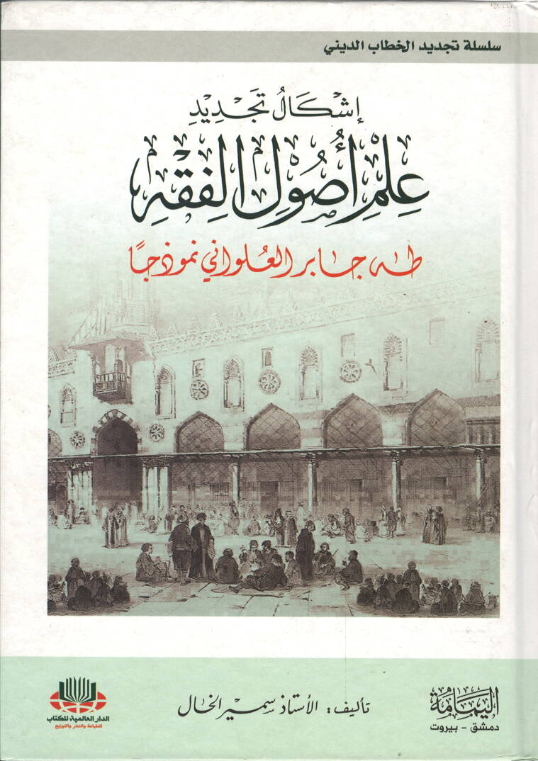 İşkaliyyetü Tecdid İlmü Usulül-Fıkh - إشكالية تجديد علم أصول الفقه طه جابر العلواني نموذجا - 1