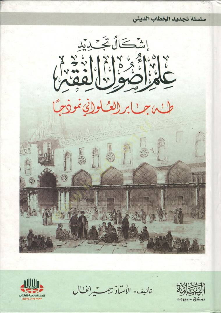 İşkaliyyetü Tecdid İlmü Usulül-Fıkh  - إشكالية تجديد علم أصول الفقه طه جابر العلواني نموذجا - 1
