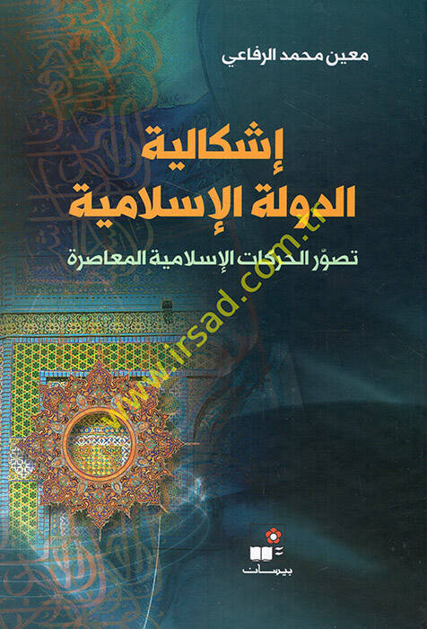 İşkaliyyetüd-devletil-İslamiyye  - إشكالية الدولة الإسلامية تصور الحركات الإسلامية المعاصرة - 1