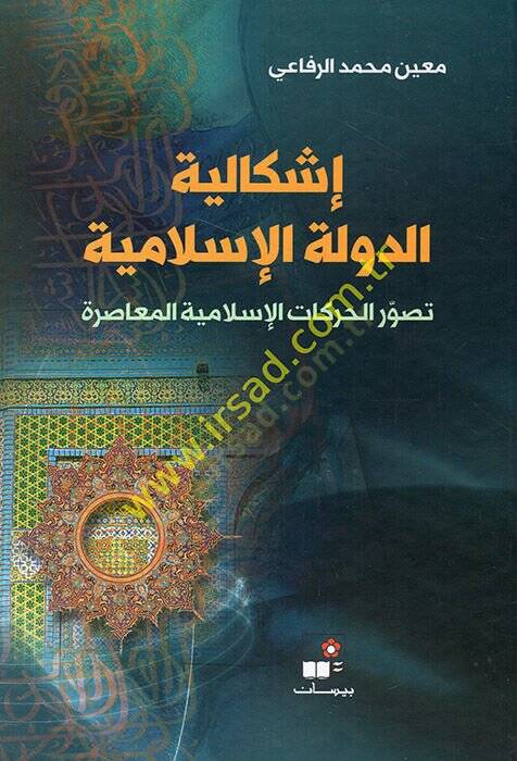 İşkaliyyetüd-devletil-İslamiyye  - إشكالية الدولة الإسلامية تصور الحركات الإسلامية المعاصرة - 1