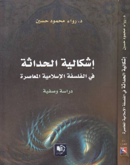 İşkaliyyetül-Hadase fil-Felsefetil-İslamiyyetil-Muasıra  - إشكالية الحداثة في الفلسفة الإسلامية المعاصرة دراسة وصفية