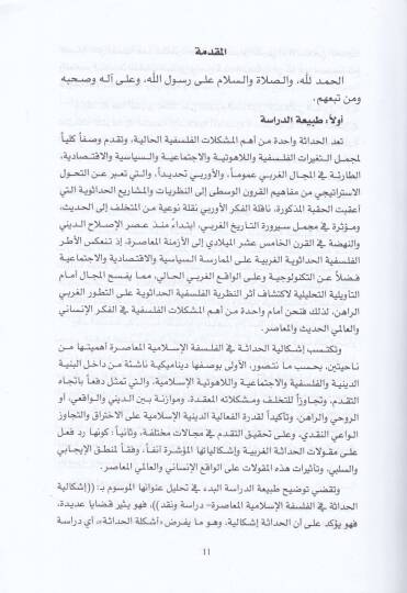 İşkaliyyetül-Hadase fil-Felsefetil-İslamiyyetil-Muasıra  - إشكالية الحداثة في الفلسفة الإسلامية المعاصرة دراسة وصفية - 2