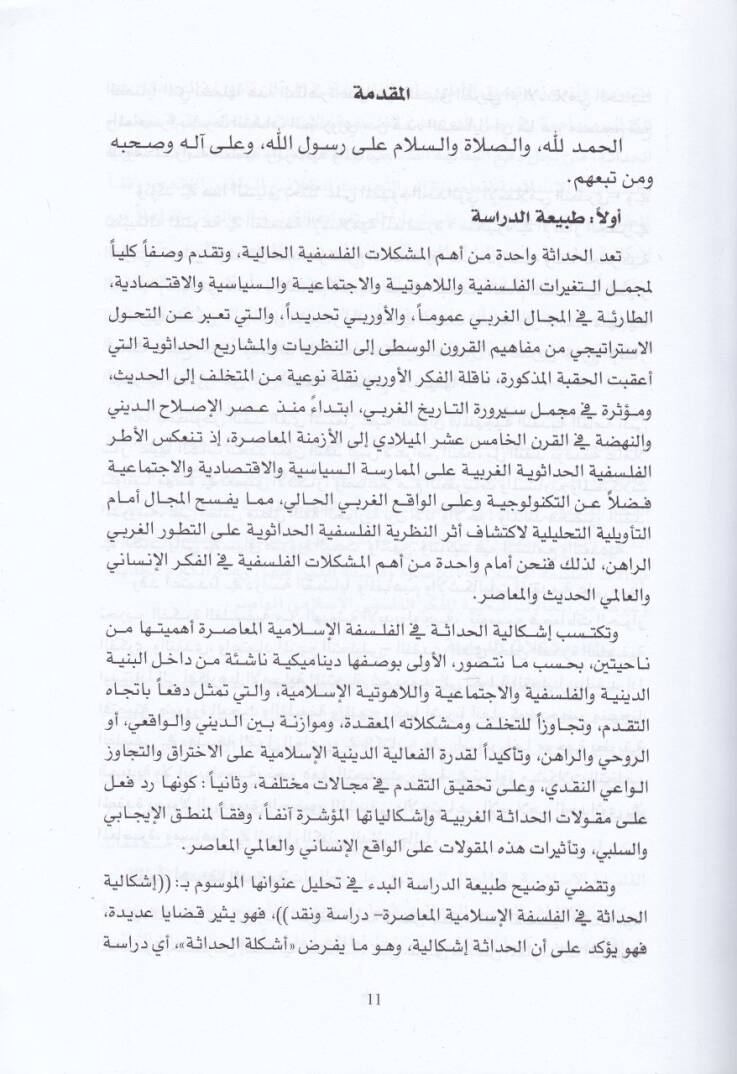 İşkaliyyetül-Hadase fil-Felsefetil-İslamiyyetil-Muasıra  - إشكالية الحداثة في الفلسفة الإسلامية المعاصرة دراسة وصفية - 2