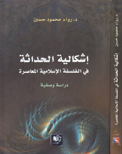İşkaliyyetül-Hadase fil-Felsefetil-İslamiyyetil-Muasıra - إشكالية الحداثة في الفلسفة الإسلامية المعاصرة دراسة وصفية