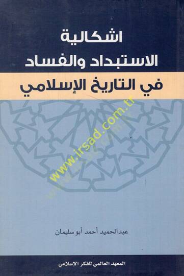 İşkaliyyetül-isibdad vel-fesad  - اشكالية الاستبداد والفساد في التاريخ الإسلامي