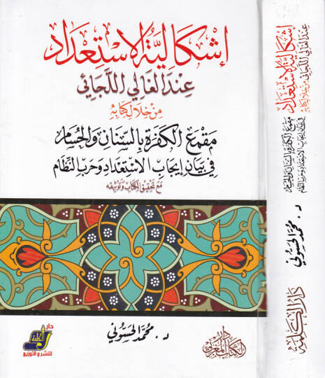 İşkaliyyetül-İstidad indel-Galil-Cai min Hilal Kitabihi Makmail-Kefere bis-Sinan vel-Hisam fi Beyan İcabil-İstidad ve Harbin-Nizam - إشكالية الاستعداد عند الغالي اللجائي من خلال كتابه مقمع الكفرة بالسنان والحسام في بيان إيجاب الإستعداد وحرب النظام