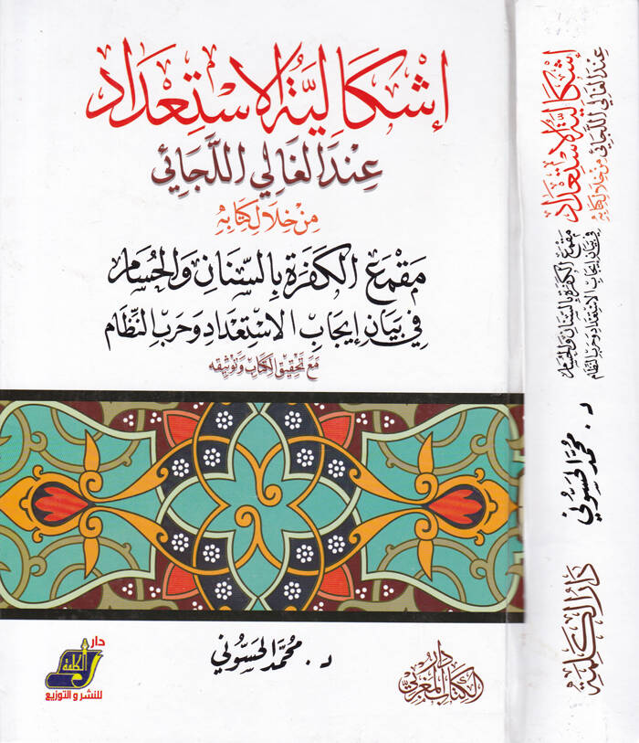 İşkaliyyetül-İstidad indel-Galil-Cai min Hilal Kitabihi Makmail-Kefere bis-Sinan vel-Hisam fi Beyan İcabil-İstidad ve Harbin-Nizam - إشكالية الاستعداد عند الغالي اللجائي من خلال كتابه مقمع الكفرة بالسنان والحسام في بيان إيجاب الإستعداد وحرب النظام - 1