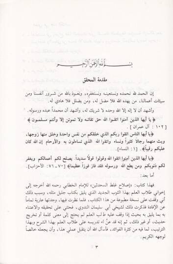 Islahu Galatil-Muhaddisin  - إصلاح غلط المحدثين - 2