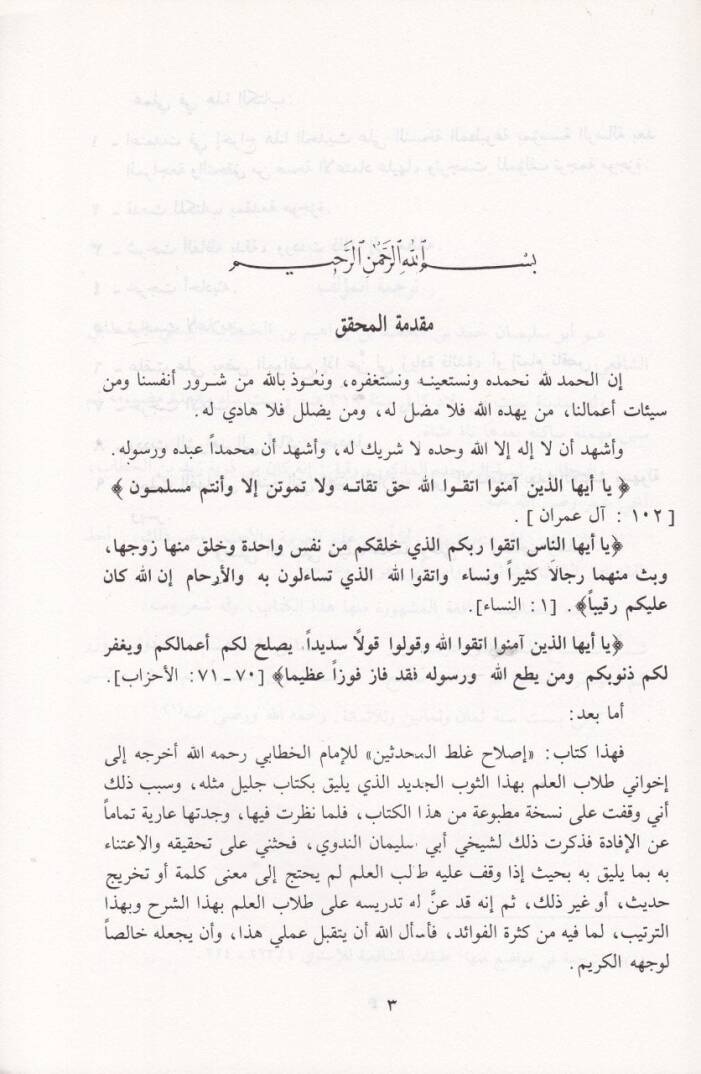 Islahu Galatil-Muhaddisin  - إصلاح غلط المحدثين - 2