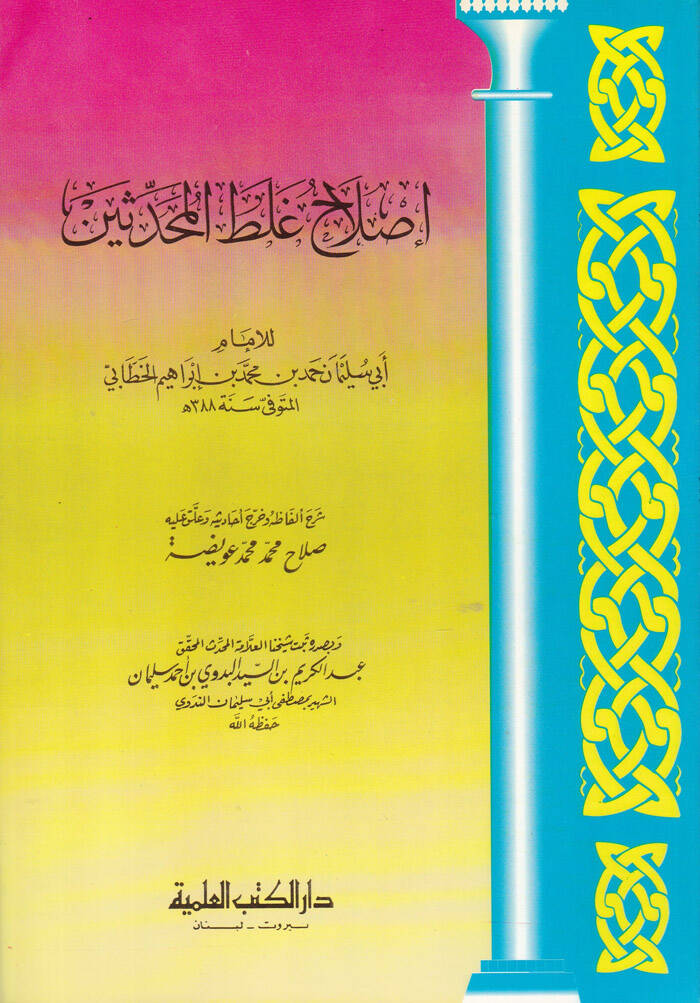 Islahu Galatil-Muhaddisin - إصلاح غلط المحدثين - 1