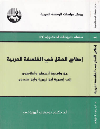 Islahül-Akl fil-Felsefetil-Arabiyye min Vakıiyyeti Aristo ve Eflatun ila İsmiyyeti İbn Teymiyye ve İbn Haldun - إصلاح العقل في الفلسفة العربية من واقعية أرسطو وأفلاطون الى أسمية أبن تيمية وأبن خلدون
