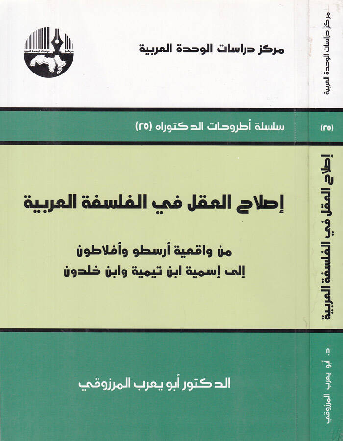 Islahül-Akl fil-Felsefetil-Arabiyye min Vakıiyyeti Aristo ve Eflatun ila İsmiyyeti İbn Teymiyye ve İbn Haldun - إصلاح العقل في الفلسفة العربية من واقعية أرسطو وأفلاطون الى أسمية أبن تيمية وأبن خلدون - 1