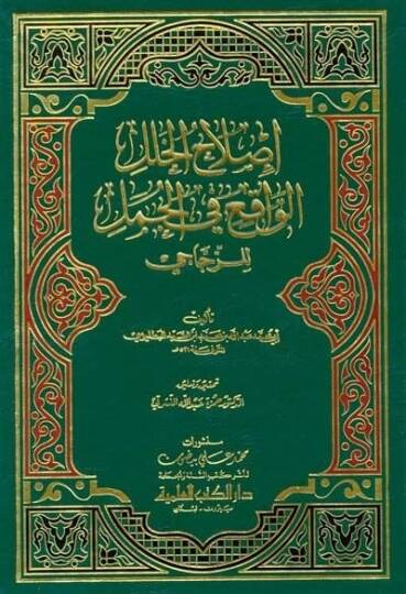 Islahül-Halelil-Vakı fil-Cümel liz-Zeccaci  - إصلاح الخلل الواقع في الجمل للزجاجي
