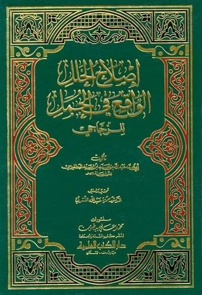 Islahül-Halelil-Vakı fil-Cümel liz-Zeccaci  - إصلاح الخلل الواقع في الجمل للزجاجي - 1
