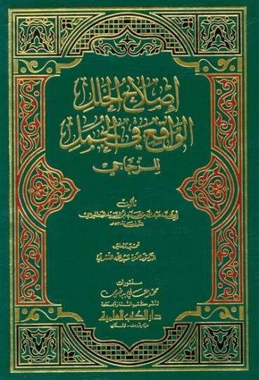 Islahül-Halelil-Vakı fil-Cümel liz-Zeccaci  - إصلاح الخلل الواقع في الجمل للزجاجي