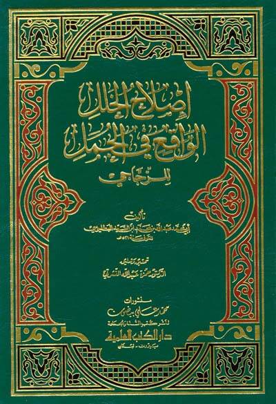 Islahül-Halelil-Vakı fil-Cümel liz-Zeccaci - إصلاح الخلل الواقع في الجمل للزجاجي - 1