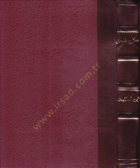 Islahül-Mantık  - إصلاح المنطق - 1