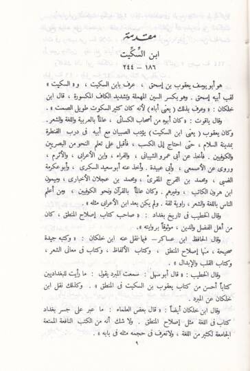 Islahül-Mantık  - إصلاح المنطق - 2