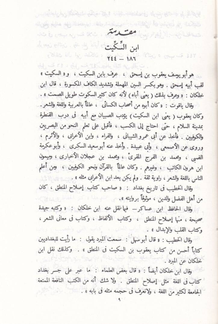 Islahül-Mantık  - إصلاح المنطق - 2