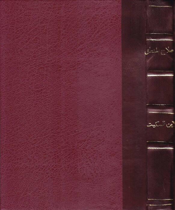 Islahül-Mantık  - إصلاح المنطق - 1