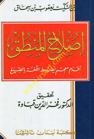 Islahül-Mantık  - إصلاح المنطق أقدم معجم يضبط اللغة بالصيغ