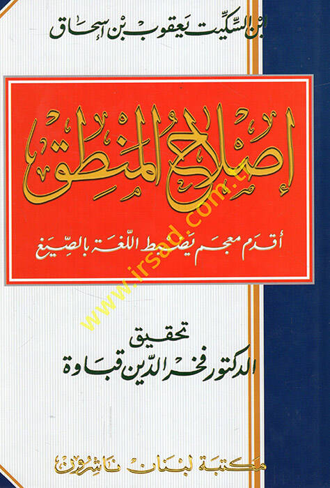 Islahül-Mantık  - إصلاح المنطق أقدم معجم يضبط اللغة بالصيغ - 1