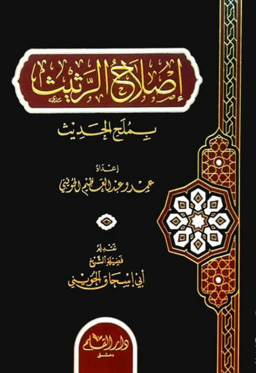 Islahur Rethith bi Melhil Hadith   - إصلاح الرثيث بملح الحديث
