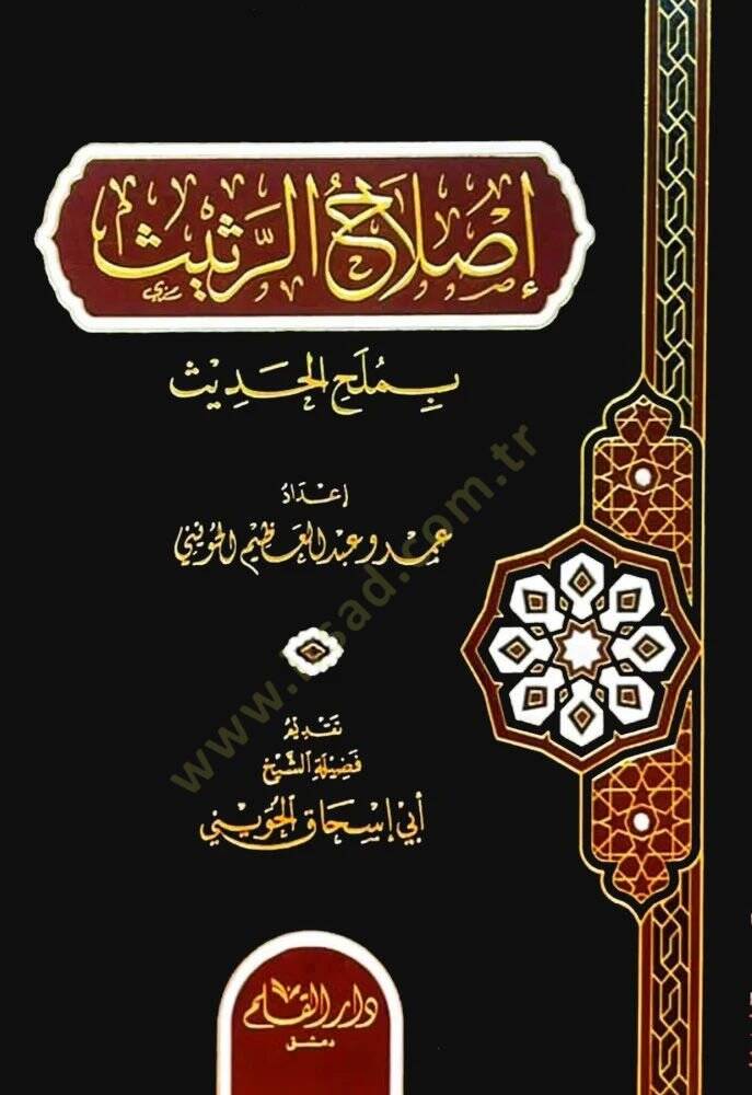 Islahur Rethith bi Melhil Hadith   - إصلاح الرثيث بملح الحديث - 1