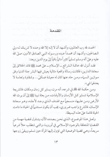 İslam El-Mera Ve Beka Zevziha ala Dinihi - إسلام المرأة وبقاء زوجها على دينه - 2
