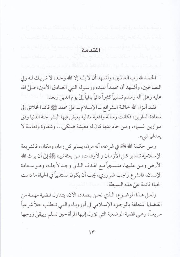 İslam El-Mera Ve Beka Zevziha ala Dinihi - إسلام المرأة وبقاء زوجها على دينه - 2