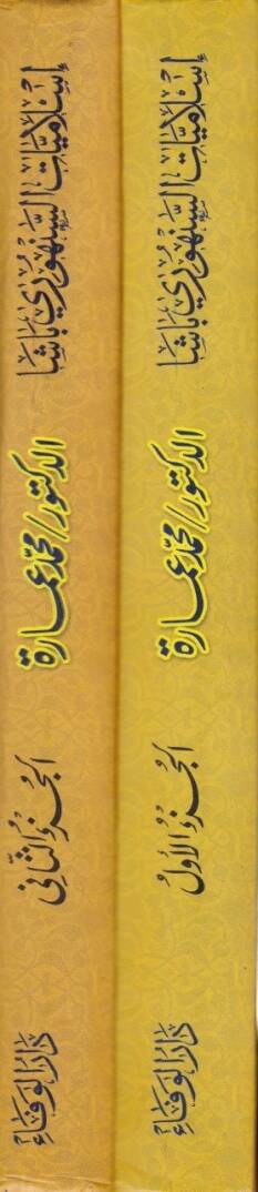 İslamiyyatüs-Senhuri Paşa İslamiyyetüd-Devle vel-Medeniyye vel-Umran - إسلاميات السنهوري باشا إسلاميات الدولة والمدينة والعمران - 2