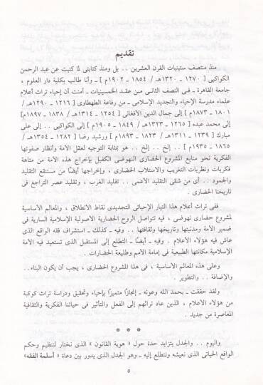 İslamiyyatüs-Senhuri Paşa İslamiyyetüd-Devle vel-Medeniyye vel-Umran - إسلاميات السنهوري باشا إسلاميات الدولة والمدينة والعمران - 3