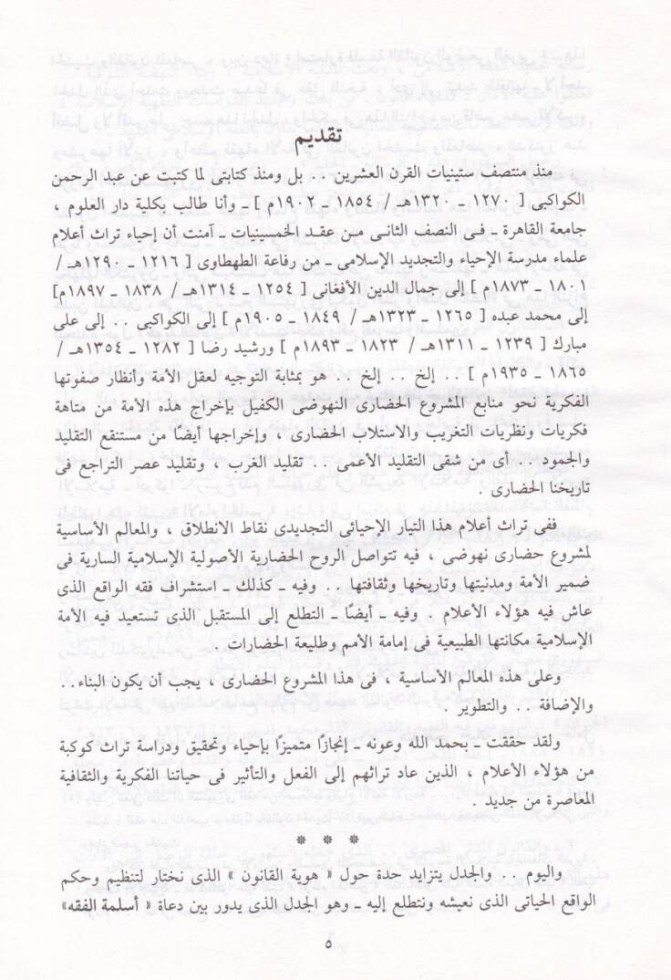 İslamiyyatüs-Senhuri Paşa İslamiyyetüd-Devle vel-Medeniyye vel-Umran - إسلاميات السنهوري باشا إسلاميات الدولة والمدينة والعمران - 3