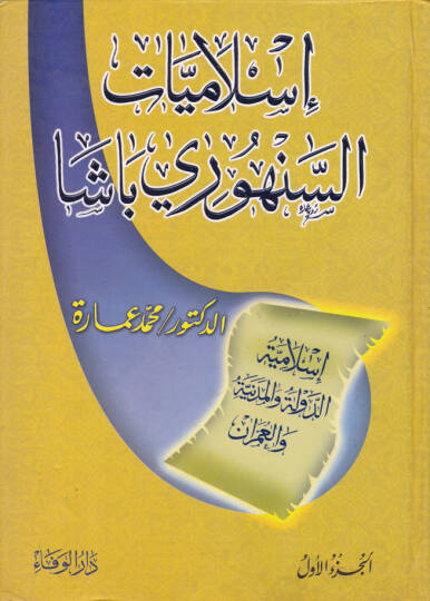 İslamiyyatüs-Senhuri Paşa İslamiyyetüd-Devle vel-Medeniyye vel-Umran - إسلاميات السنهوري باشا إسلاميات الدولة والمدينة والعمران