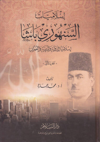 İslamiyyatüs-Senhuri Paşa İslamiyyetüd-Devle vel-Medeniyye vel-Umran - إسلاميات السنهوري باشا إسلاميات الدولة والمدينة والعمران