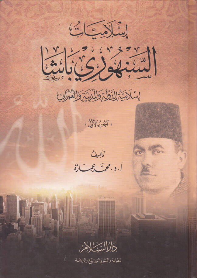 İslamiyyatüs-Senhuri Paşa İslamiyyetüd-Devle vel-Medeniyye vel-Umran - إسلاميات السنهوري باشا إسلاميات الدولة والمدينة والعمران - 1