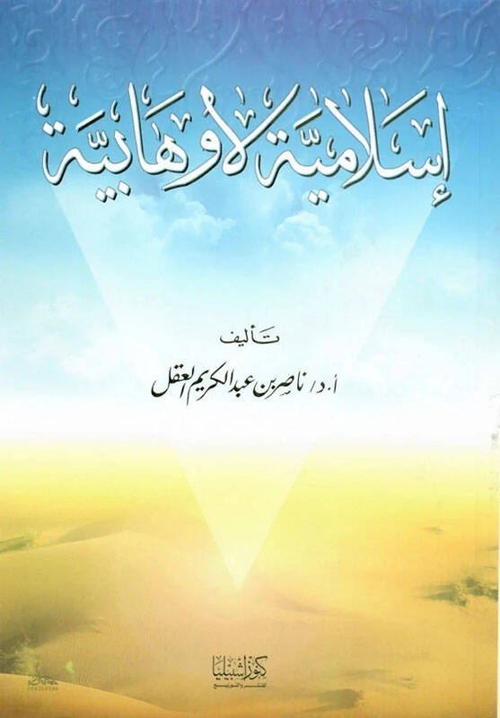 İslamiyye La Vehhabiyye - إسلامية لا وهابية - 1