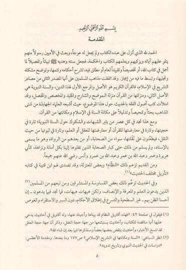 İsmail b. Ebi Uveys ve Merviyyatühu fi Sahihil-Buhari - إسماعيل بن أبي أويس ومروياته في صحيح البخاري - 2