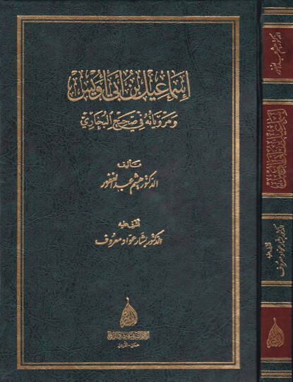 İsmail b. Ebi Uveys ve Merviyyatühu fi Sahihil-Buhari - إسماعيل بن أبي أويس ومروياته في صحيح البخاري